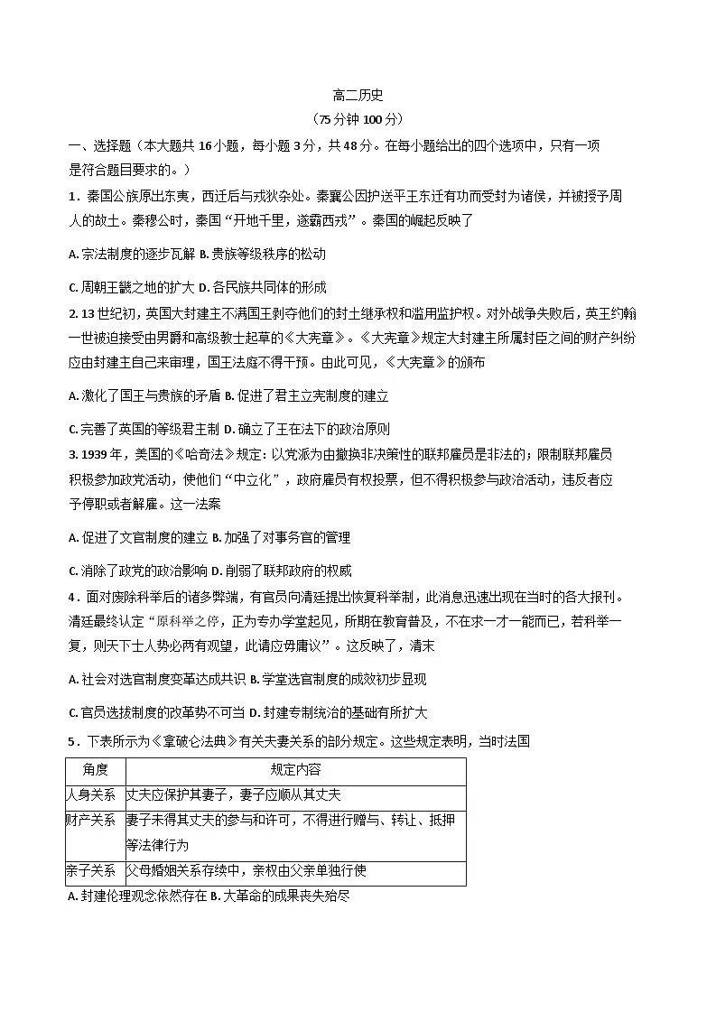 2025-2026学年度安徽省临泉田家炳实验中学(临泉县教师进修学校)高二上学期1月月考历史试题(解析版)第1页