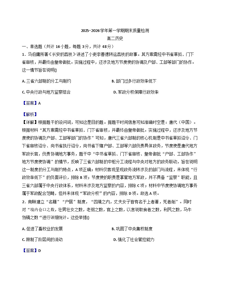 2025-2026学年度甘肃省武威市凉州区高二上学期期末质量检测历史试卷(解析版)第1页