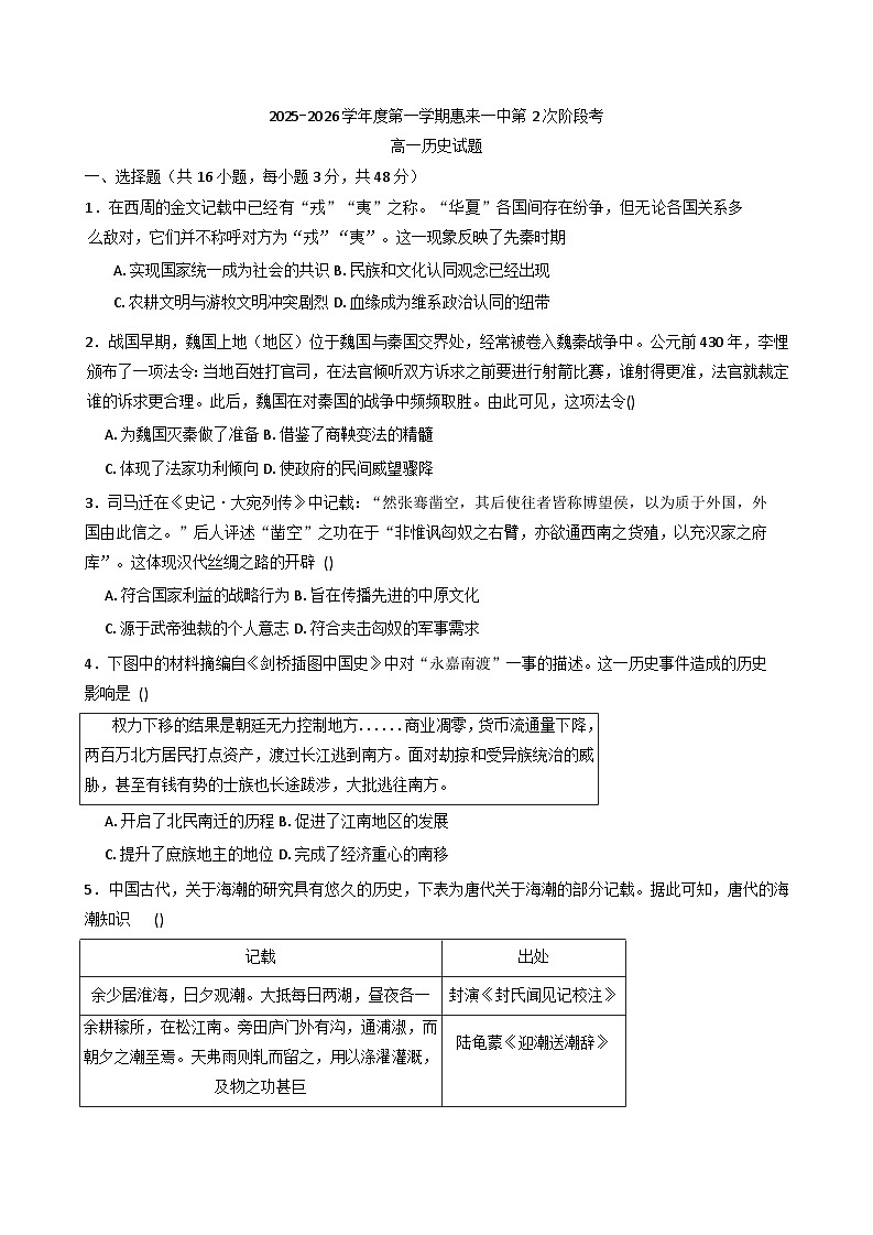 2025—2026学年度广东省揭阳市惠来县第一中学高一上学期第二次阶段考试历史试题(解析版)第1页