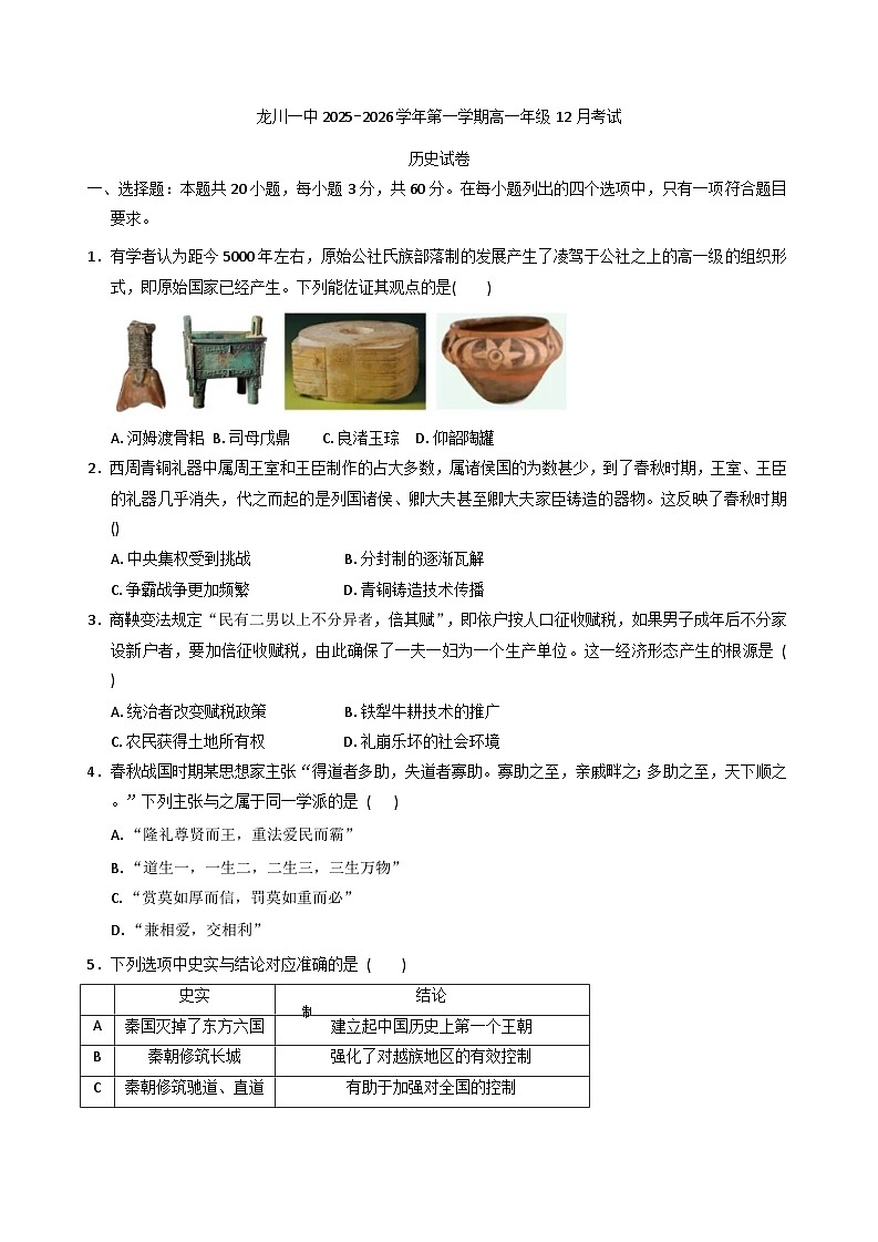 2025—2026学年度广东省河源市龙川县第一中学高一上学期12月月考历史试题(解析版)第1页