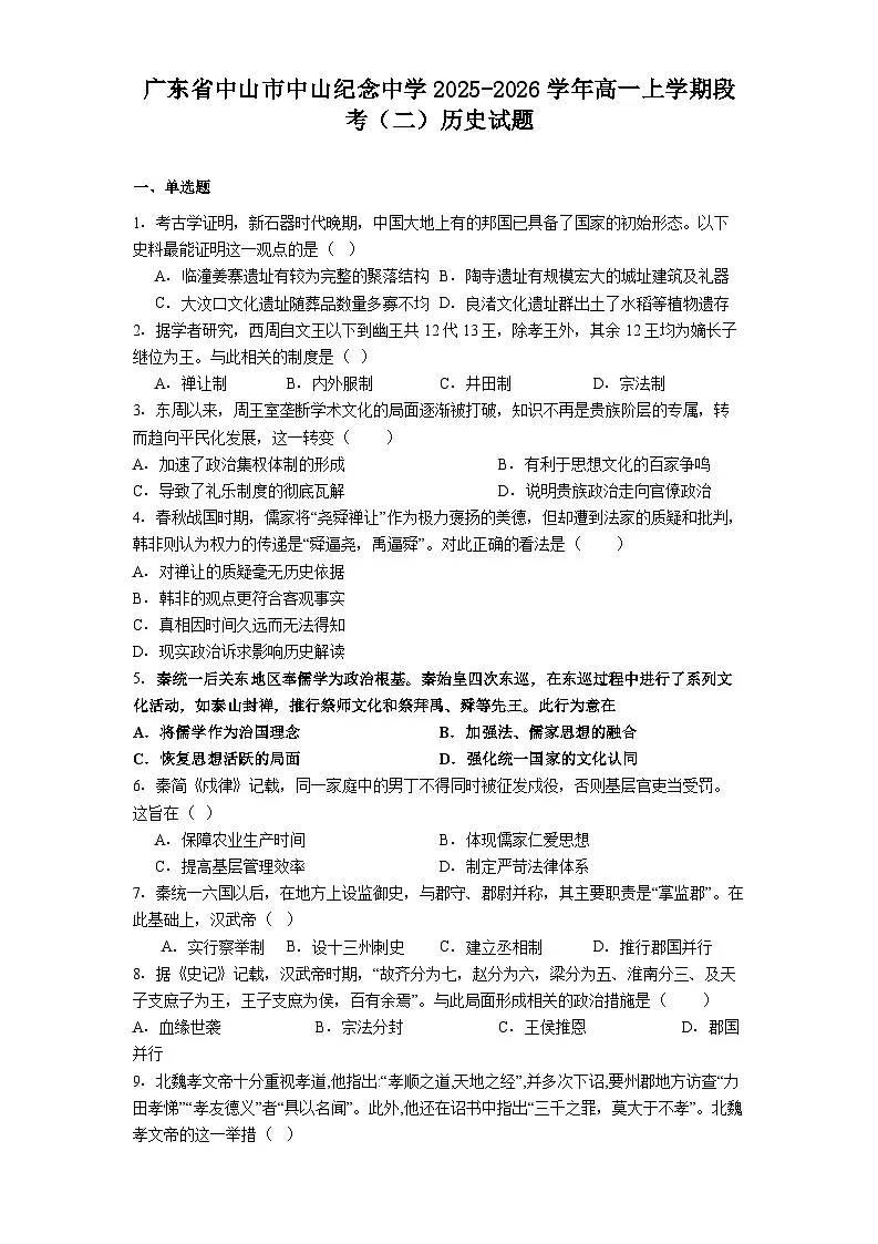 2025—2026学年度广东省中山市中山纪念中学高一上学期段考(二)历史试题(解析版)第1页