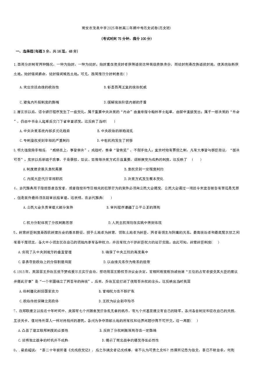 2025-2026学年度福建省南安市龙泉中学高二上学期期中考试历史试题(部分解析)第1页