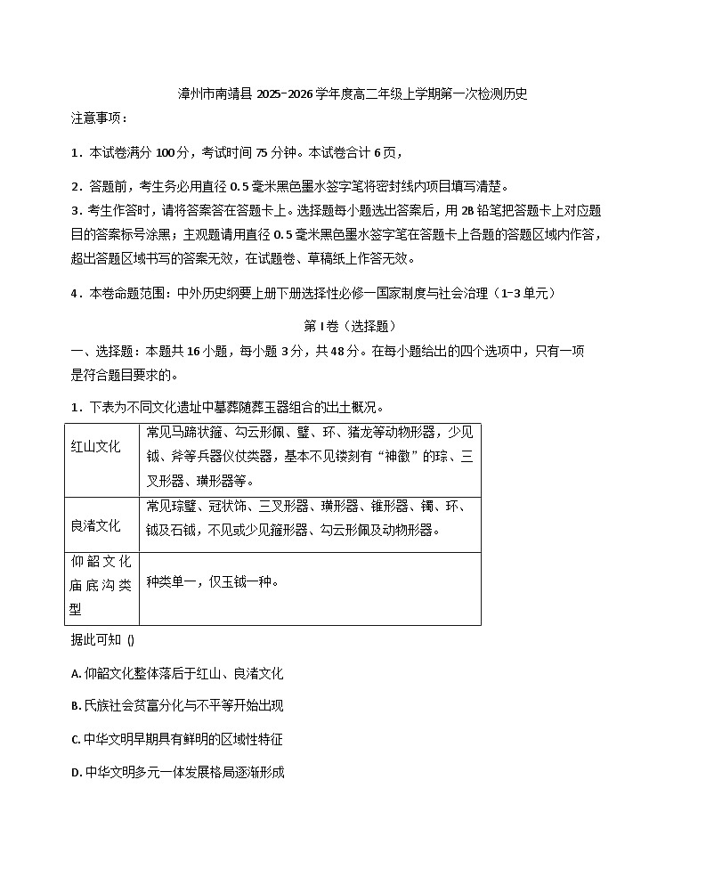 2025—2026学年度福建省漳州市南靖县高二上学期第一次检测历史试题(解析版)第1页