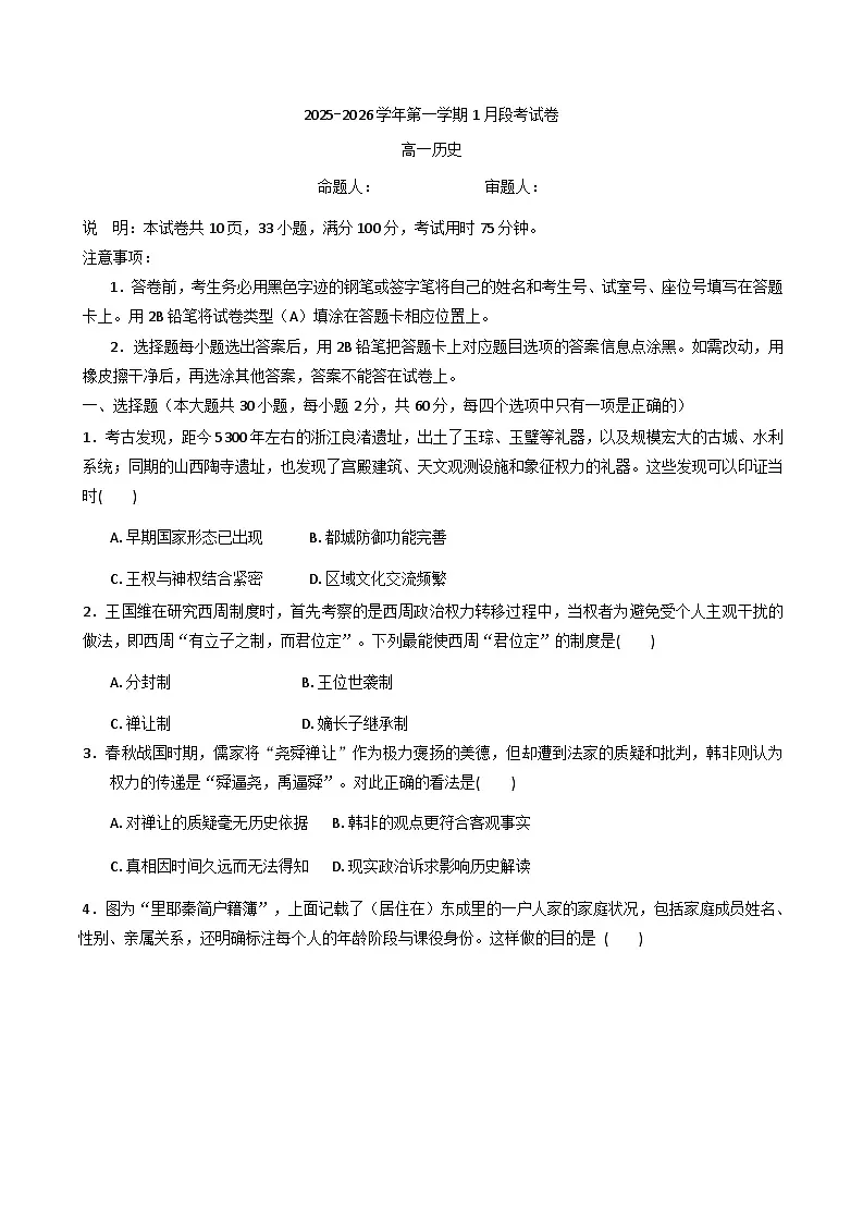 2025-2026学年度广东省珠海市实验中学高一上学期1月段考历史试题(解析版)第1页