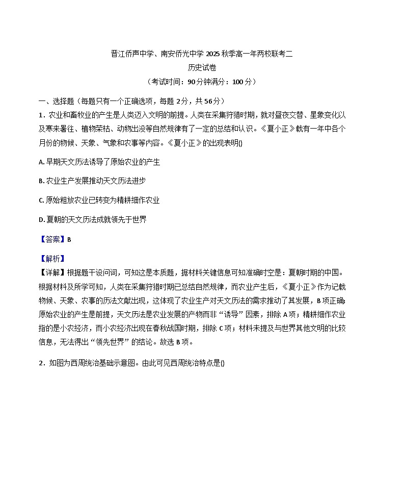 2025—2026学年度福建省南安市侨光中学、晋江市侨声中学高一上学期第二次联考历史试题(解析版)第1页
