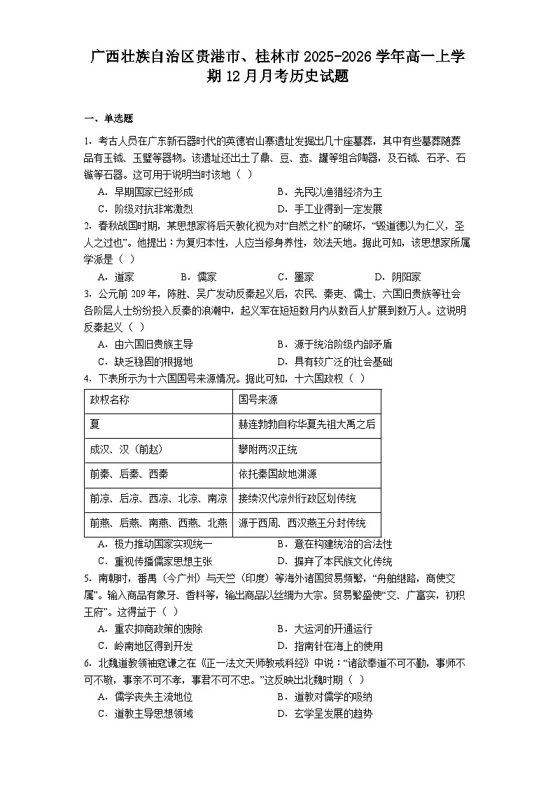2025—2026学年度广西壮族自治区贵港市、桂林市高一上学期12月月考历史试题(解析版)第1页