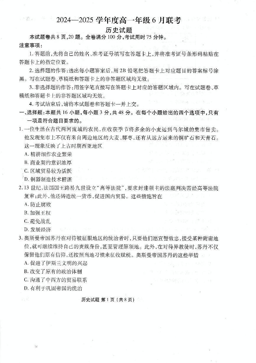 广东省衡水金卷2024-2025学年高一下学期6月联考历史试题第1页