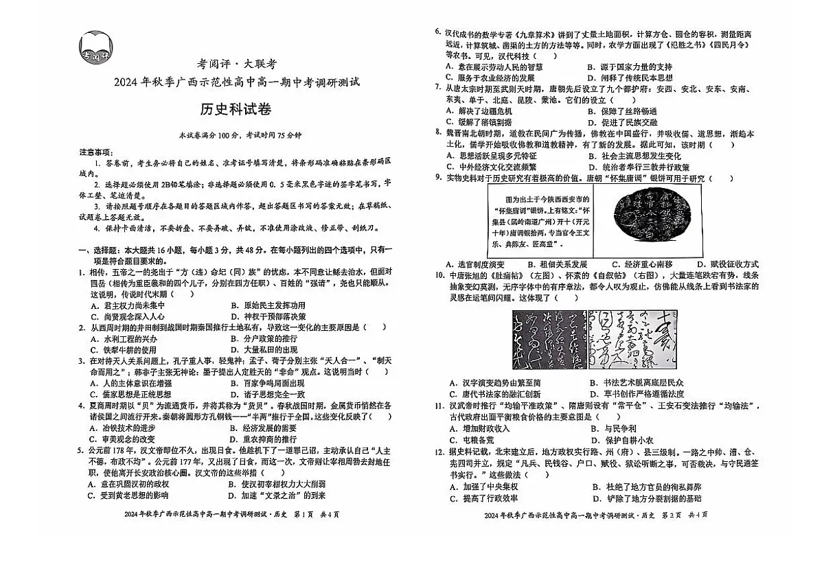 广西示范性高中2024年秋季期中高一历史试卷(无答案)第1页