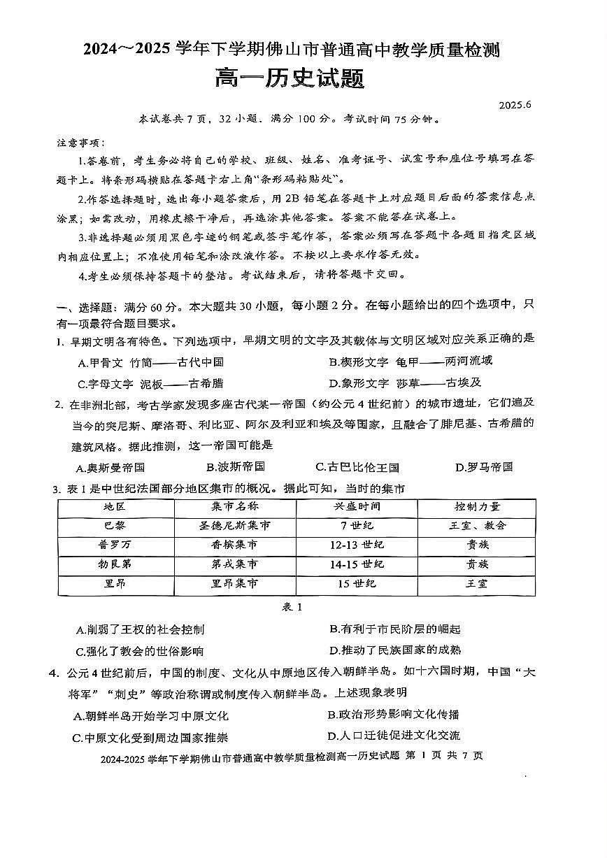 广东省佛山市2024-2025学年高一下学期期末质量检测历史试题(含答案)第1页