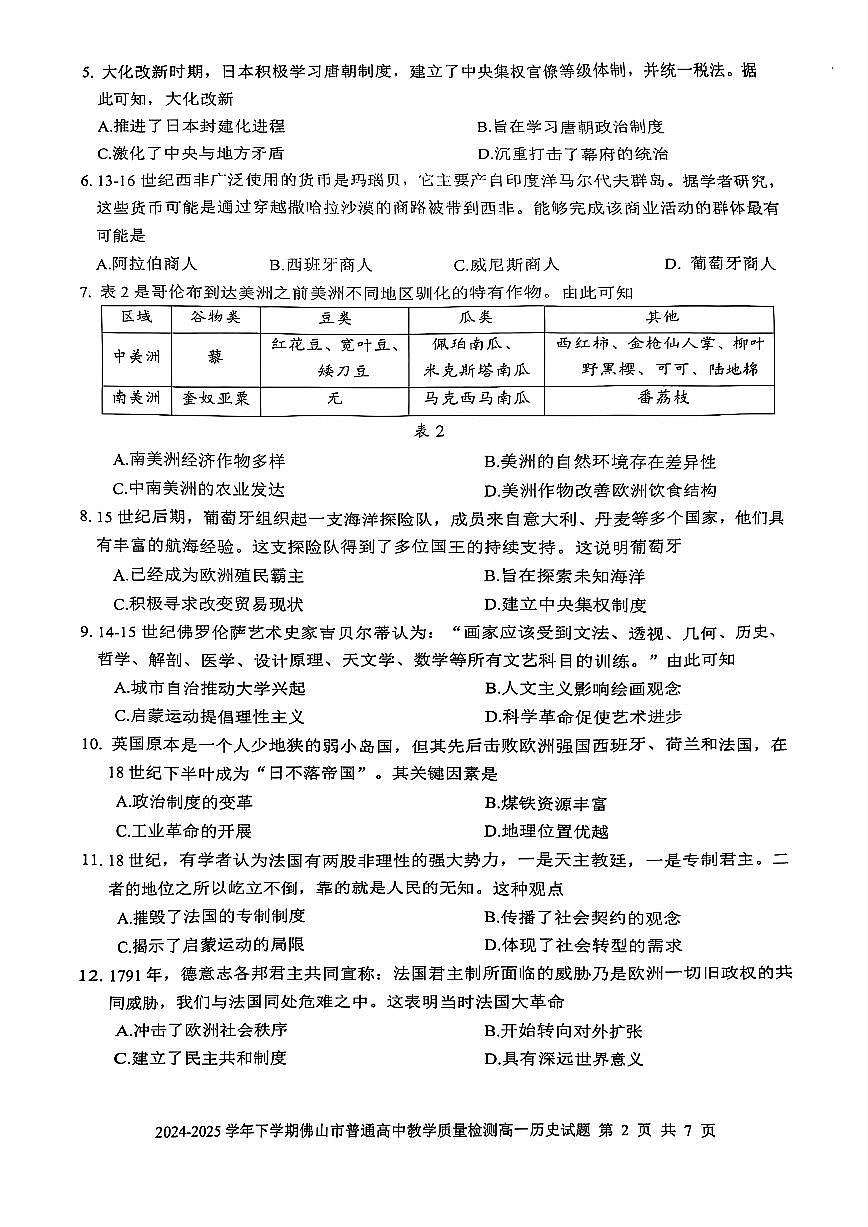 广东省佛山市2024-2025学年高一下学期期末质量检测历史试题(含答案)第2页