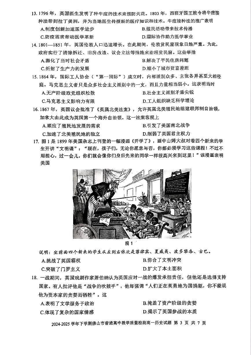 广东省佛山市2024-2025学年高一下学期期末质量检测历史试题(含答案)第3页