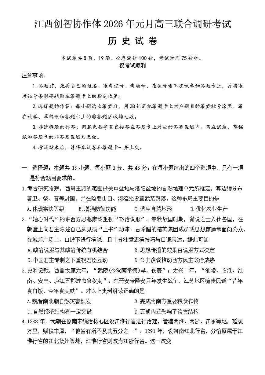 江西省创智协作体2025-2026年高三上1月月考历史试卷(含答案)第1页