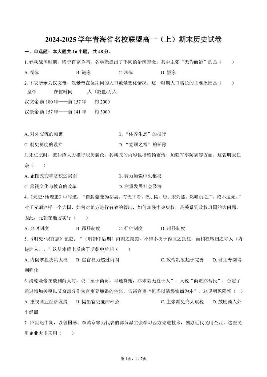 2024-2025学年青海省名校联盟高一(上)期末历史试卷(含答案)第1页