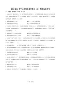 2024-2025学年山西省晋城市高二（上）期末历史试卷（含答案）