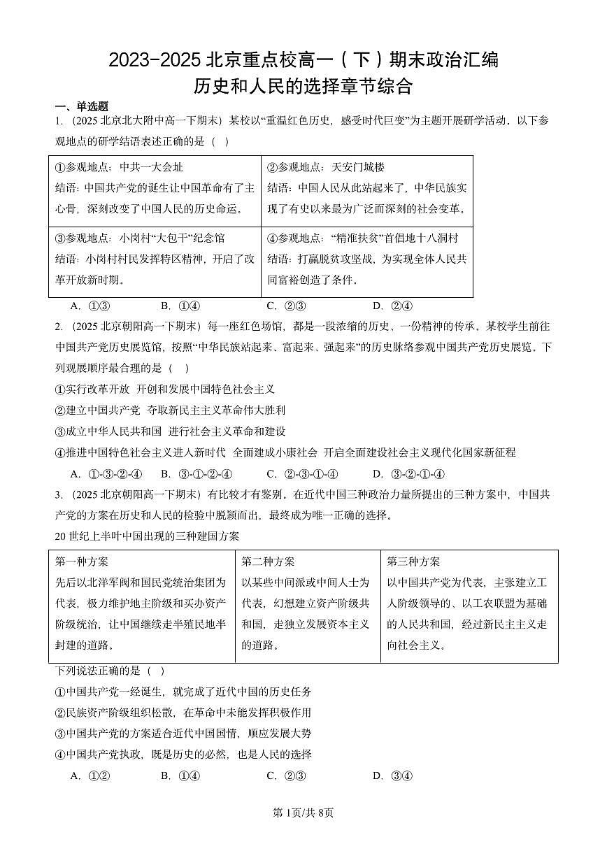 2023-2025北京重点校高一(下)期末政治汇编:历史和人民的选择章节综合第1页