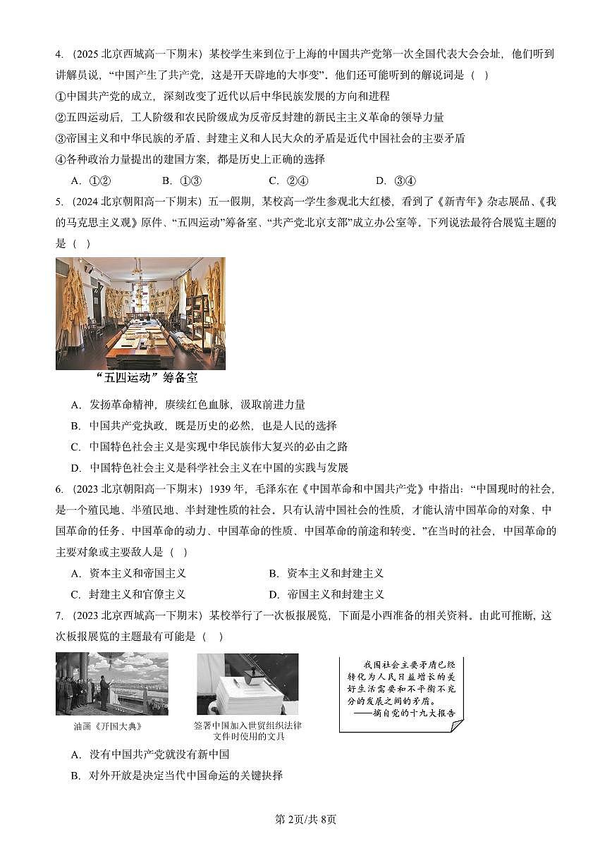 2023-2025北京重点校高一(下)期末政治汇编:历史和人民的选择章节综合第2页