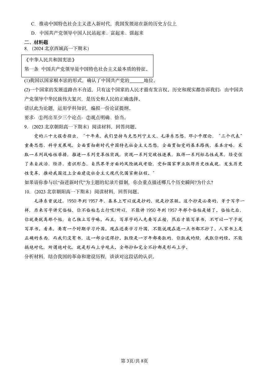 2023-2025北京重点校高一(下)期末政治汇编:历史和人民的选择章节综合第3页