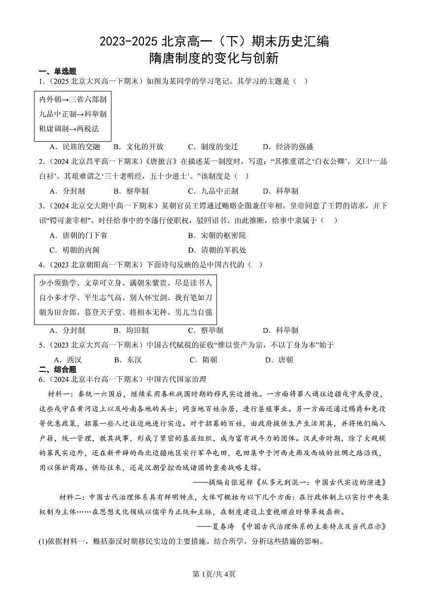 2023-2025北京高一(下)期末历史汇编: 隋唐制度的变化与创新第1页