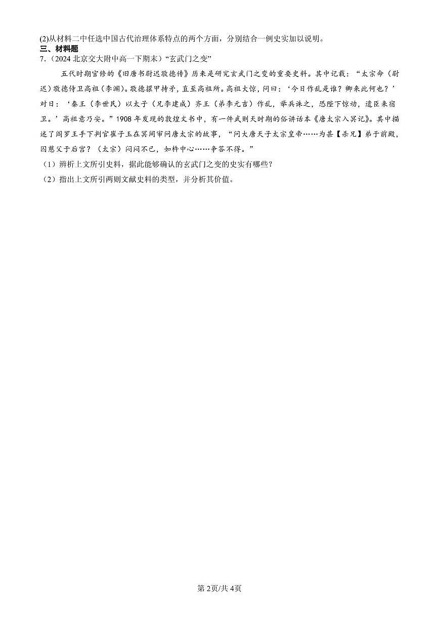 2023-2025北京高一(下)期末历史汇编: 隋唐制度的变化与创新第2页