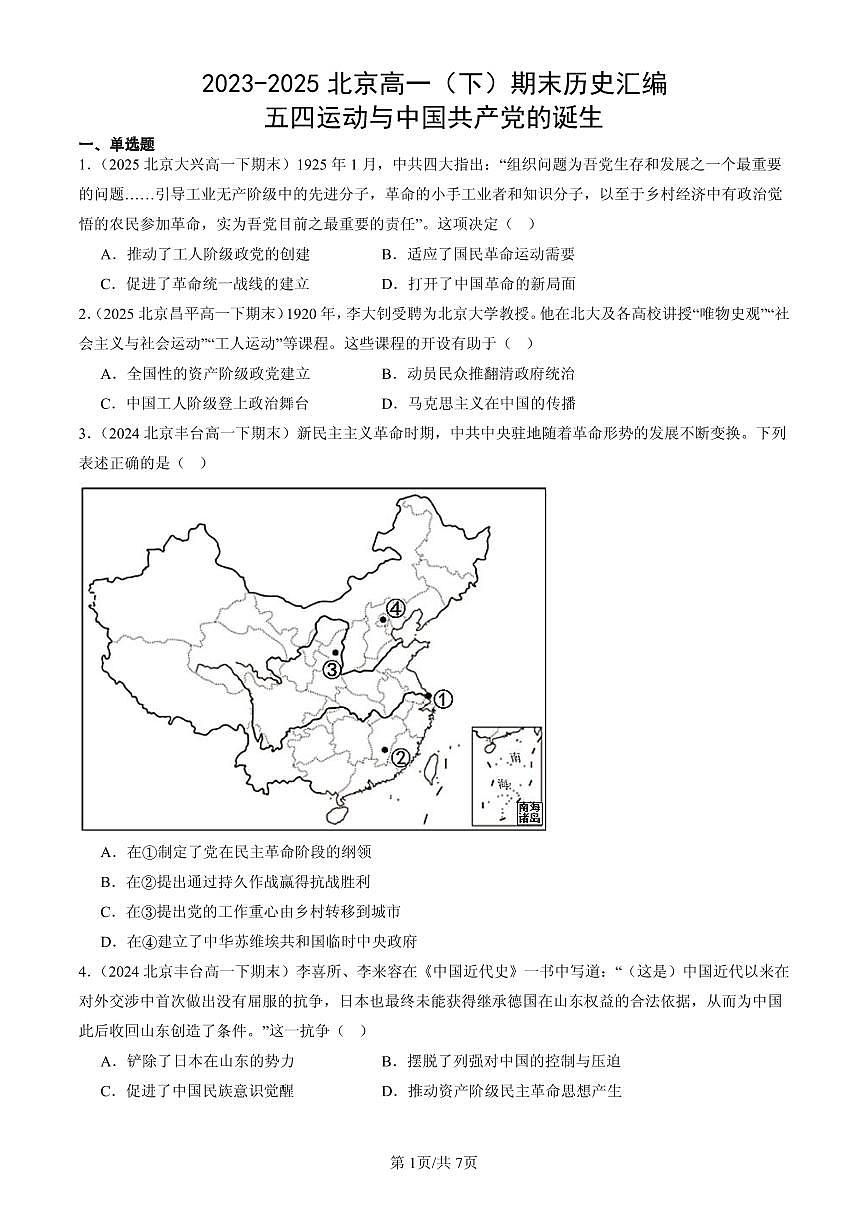 2023-2025北京高一(下)期末历史汇编:五四运动与中国共产党的诞生第1页