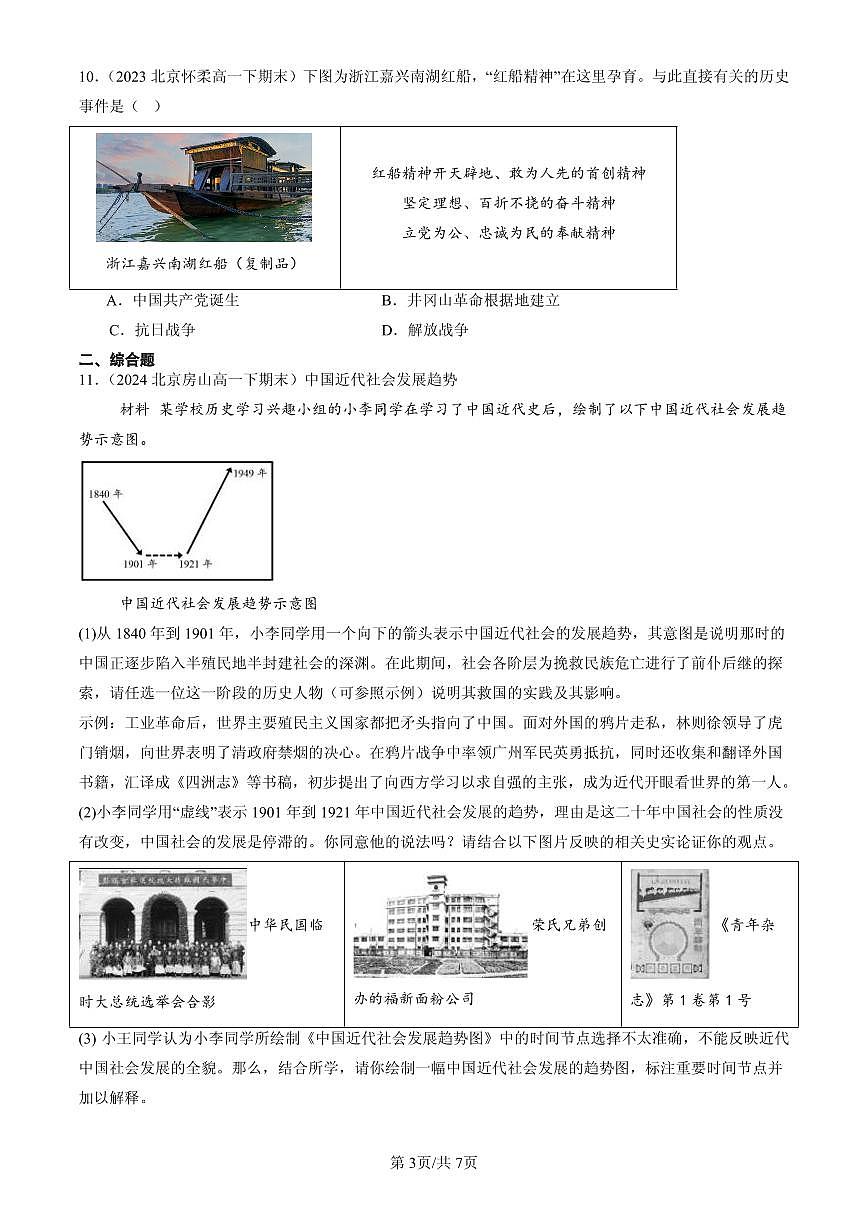 2023-2025北京高一(下)期末历史汇编:五四运动与中国共产党的诞生第3页
