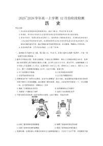 2025—2026学年度安徽省特色高中教研联谊会高一上学期12月月考历史试题