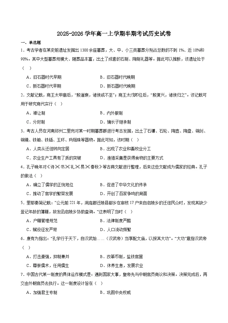 2025—2026学年度福建省宁德市第二教研共同体高一上学期半期考试历史试卷第1页