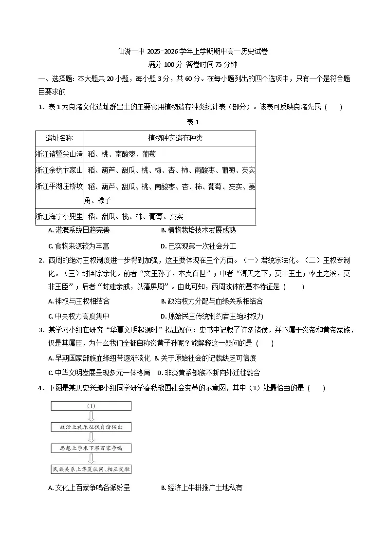 2025—2026学年度福建省仙游第一中学高一上学期期中考试历史试题第1页