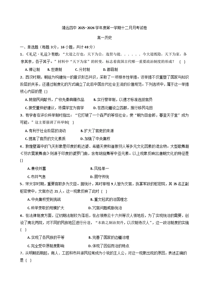 2025—2026学年度甘肃省白银市靖远县第四中学高一上学期12月月考历史试题第1页