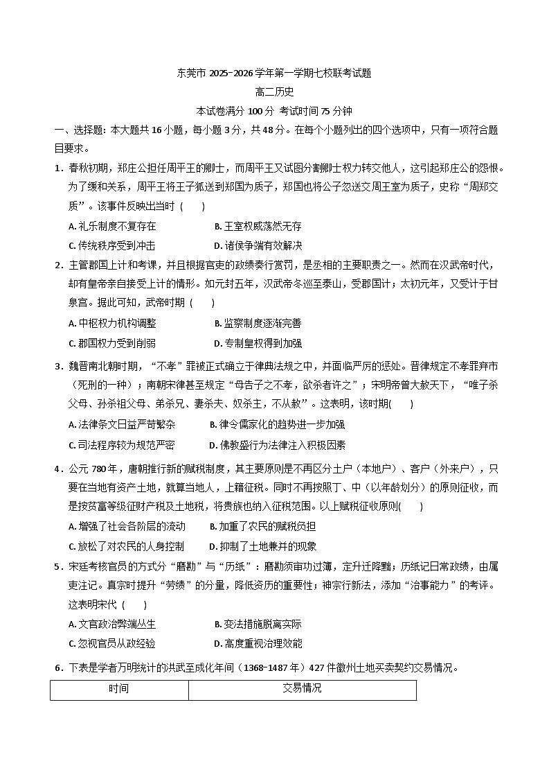 2025—2026学年度广东省东莞市七校高二上学期12月联考历史试卷第1页