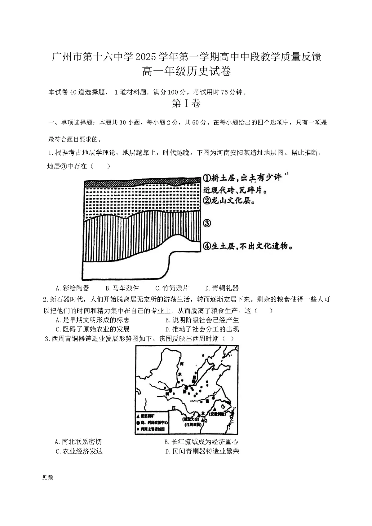 2025—2026学年度广东省广州市第十六中学高一上学期期中教学质量反馈历史试题第1页