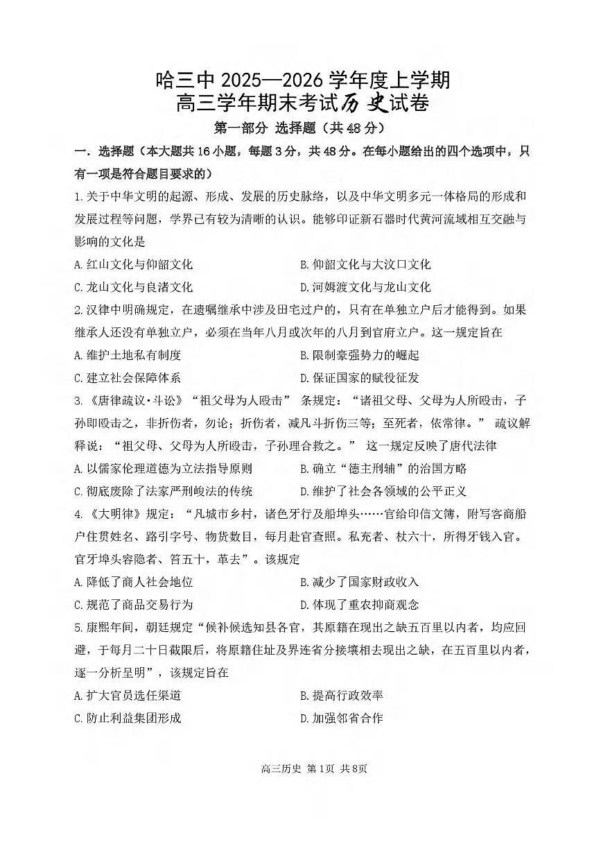 历史丨黑龙江省哈尔滨市第三中学2026届高三上学期期末考试试卷及答案第1页