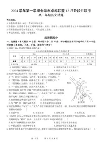 浙江省金华市卓越联盟2024-2025学年高一上学期12月阶段性联考试题历史试题（无答案）