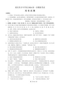 重庆市育才中学校高2026届高三（一诊）高考模拟考试历史试卷+答案