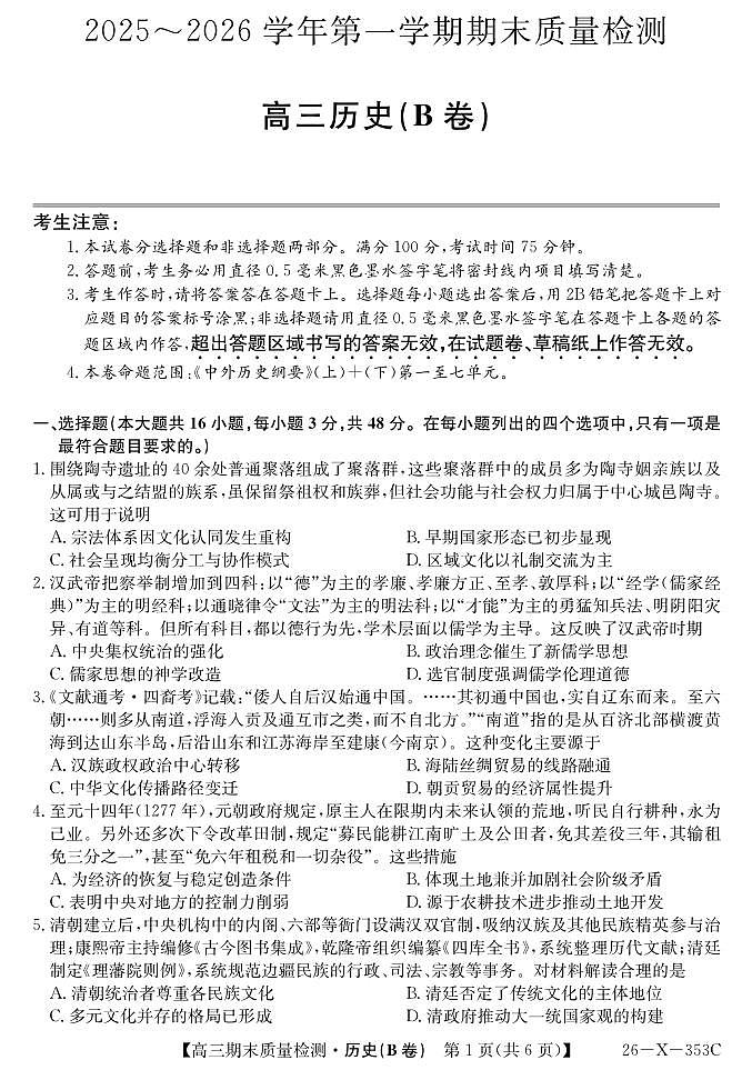 安徽省县域合作共享联盟2025-2026学年高三上学期1月期末质量检测-历史(B卷)试卷+答案第1页