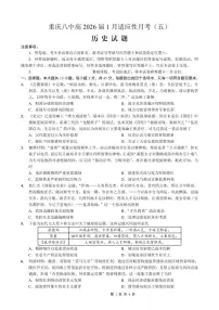 重庆市第八中学2026届高三上学期高考适应性月考卷（五）历史试卷+答案