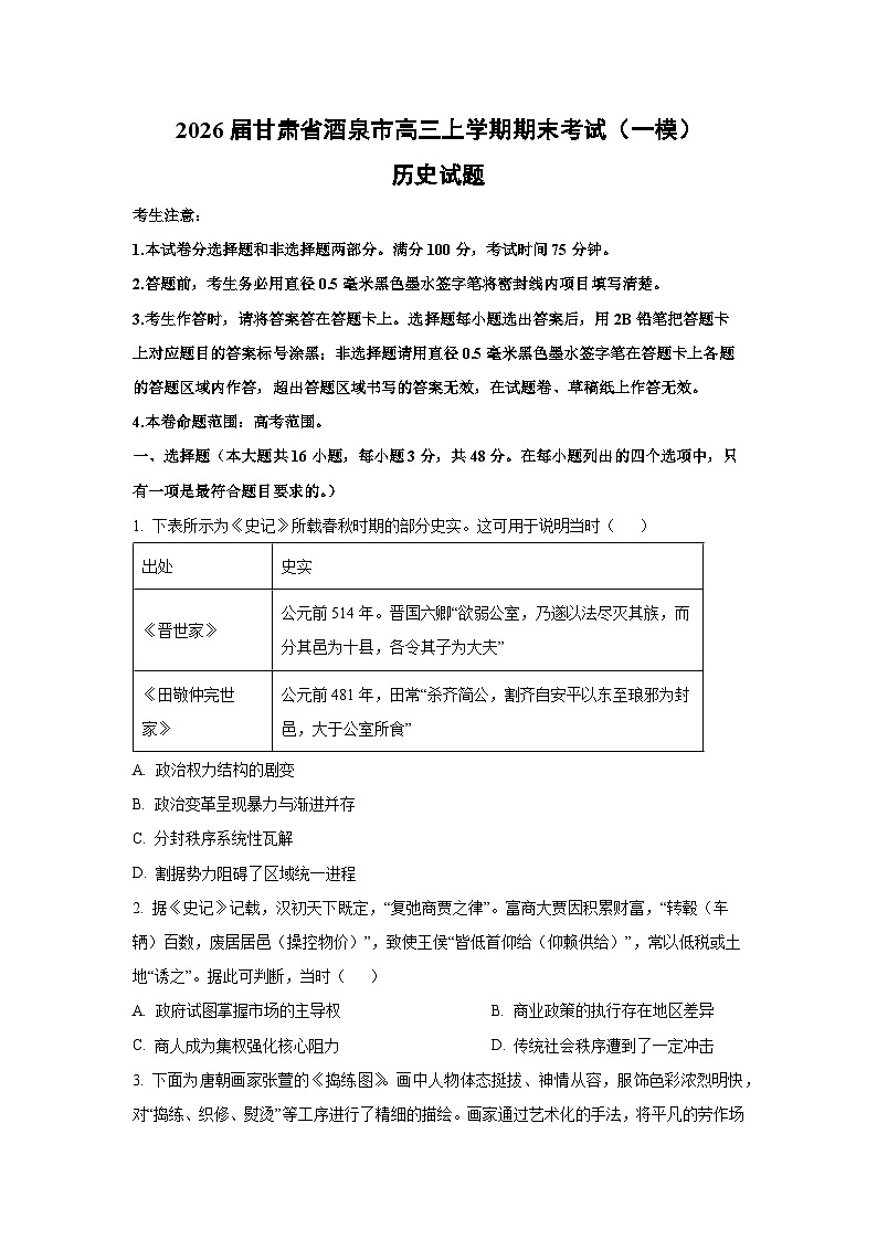 2026届甘肃省酒泉市高三上学期期末考试(一模)历史试卷(学生版)第1页