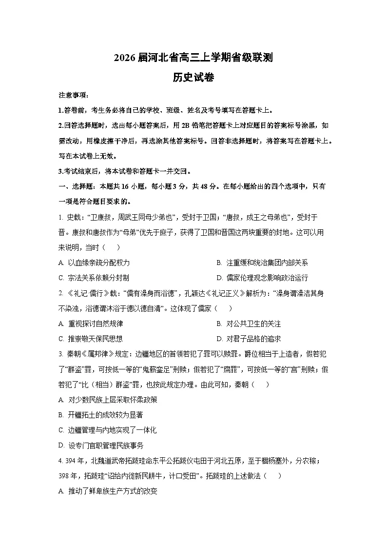 2026届河北省高三上学期省级联测历史试卷(学生版)第1页