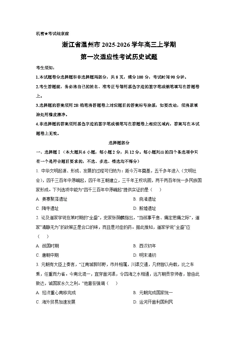 2025-2026学年浙江省温州市高三上学期第一次适应性考试历史试卷(学生版)第1页