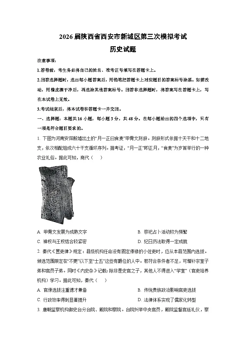 2026届陕西省西安市新城区第三次模拟考试历史试卷(学生版)第1页