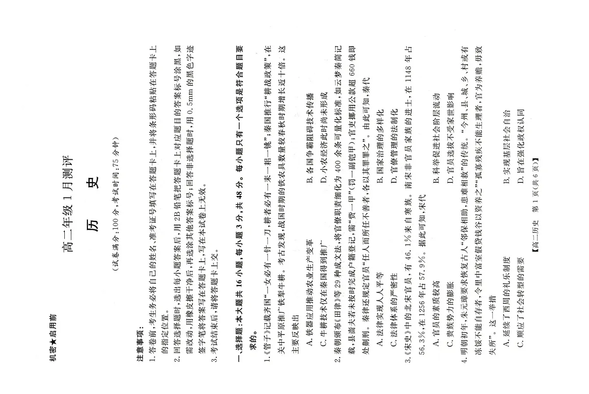 河南省周口市重点高中2025-2026学年高二上学期1月月考历史试题第1页