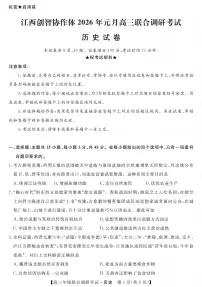 江西创智协作体2026年1月高三上学期联合调研考试历史试卷+答案