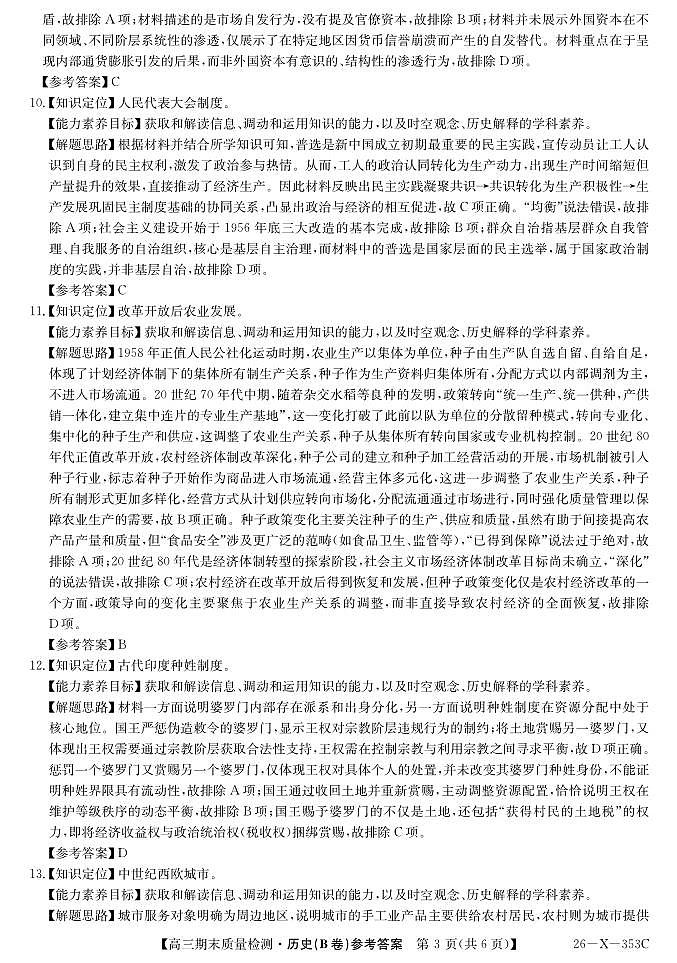 安徽省县域合作共享联盟2025-2026学年高三上学期1月期末质量检测-历史(B卷)DA第3页