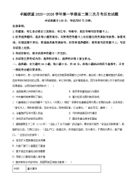 河北省邢台市卓越联盟2025-2026学年高二上学期第三次月考历史试题含答案含答案解析