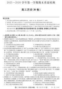 安徽省县域合作共享联盟2025-2026学年高三上学期1月期末考试历史试卷（PDF版附解析）（B卷）