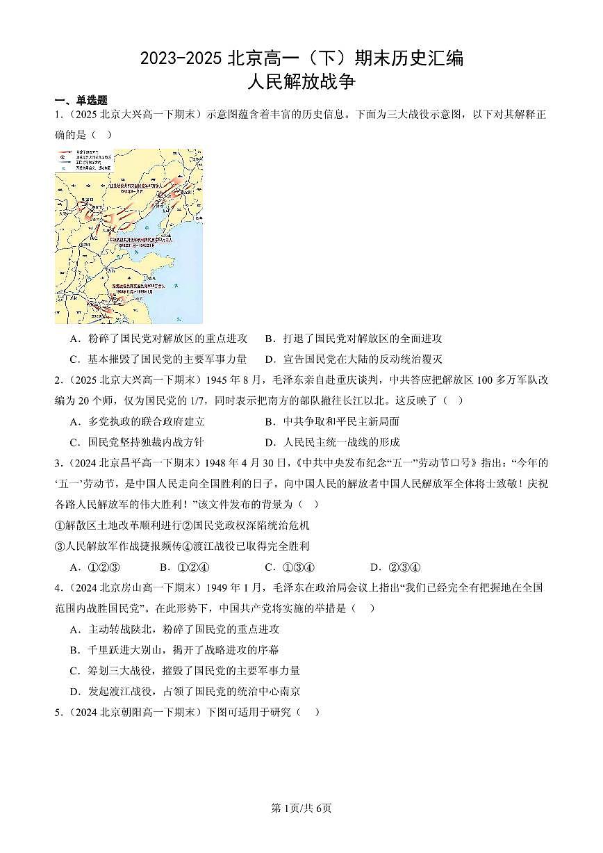 2023-2025北京高一(下)期末历史汇编:人民解放战争第1页