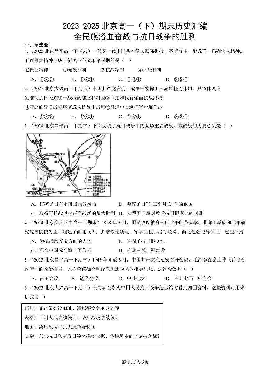 2023-2025北京高一(下)期末历史汇编:全民族浴血奋战与抗日战争的胜利第1页