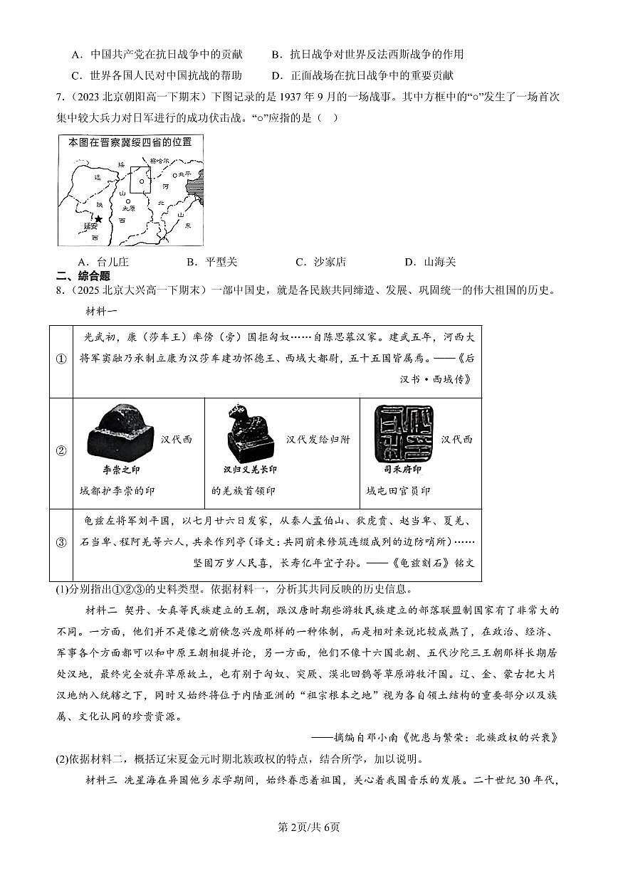 2023-2025北京高一(下)期末历史汇编:全民族浴血奋战与抗日战争的胜利第2页