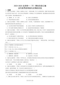 2023-2025北京高一（下）期末历史汇编：古代世界的帝国与文明的交流