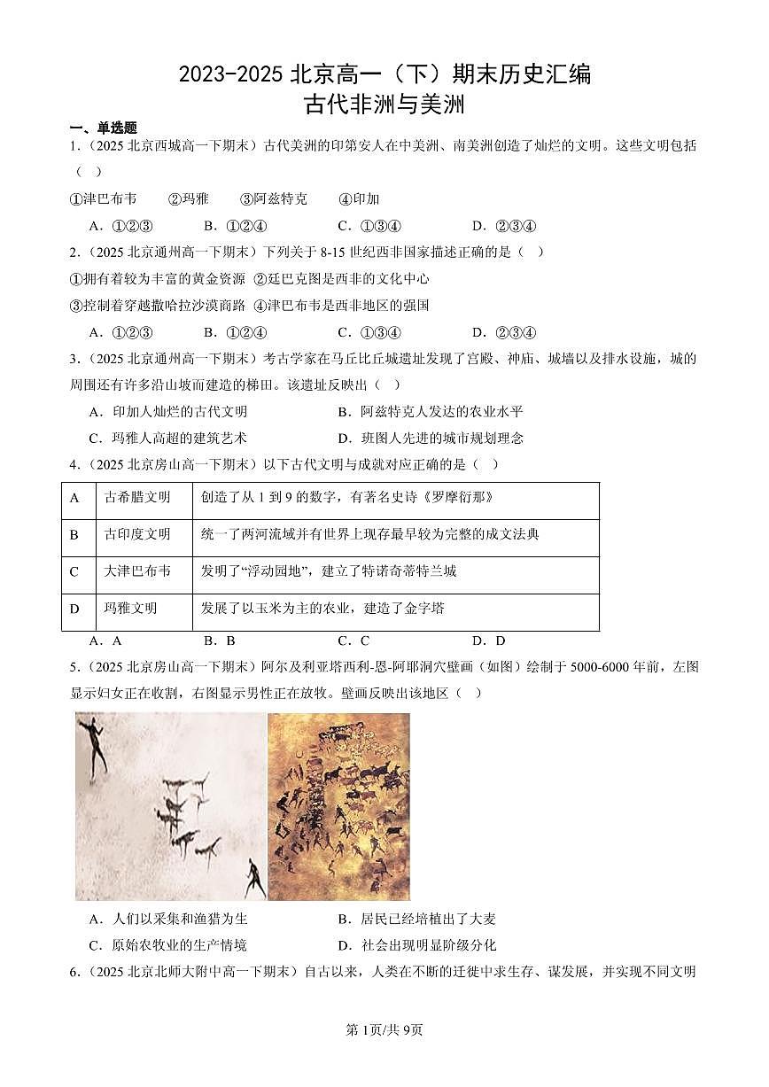 2023-2025北京高一(下)期末历史汇编:古代非洲与美洲第1页